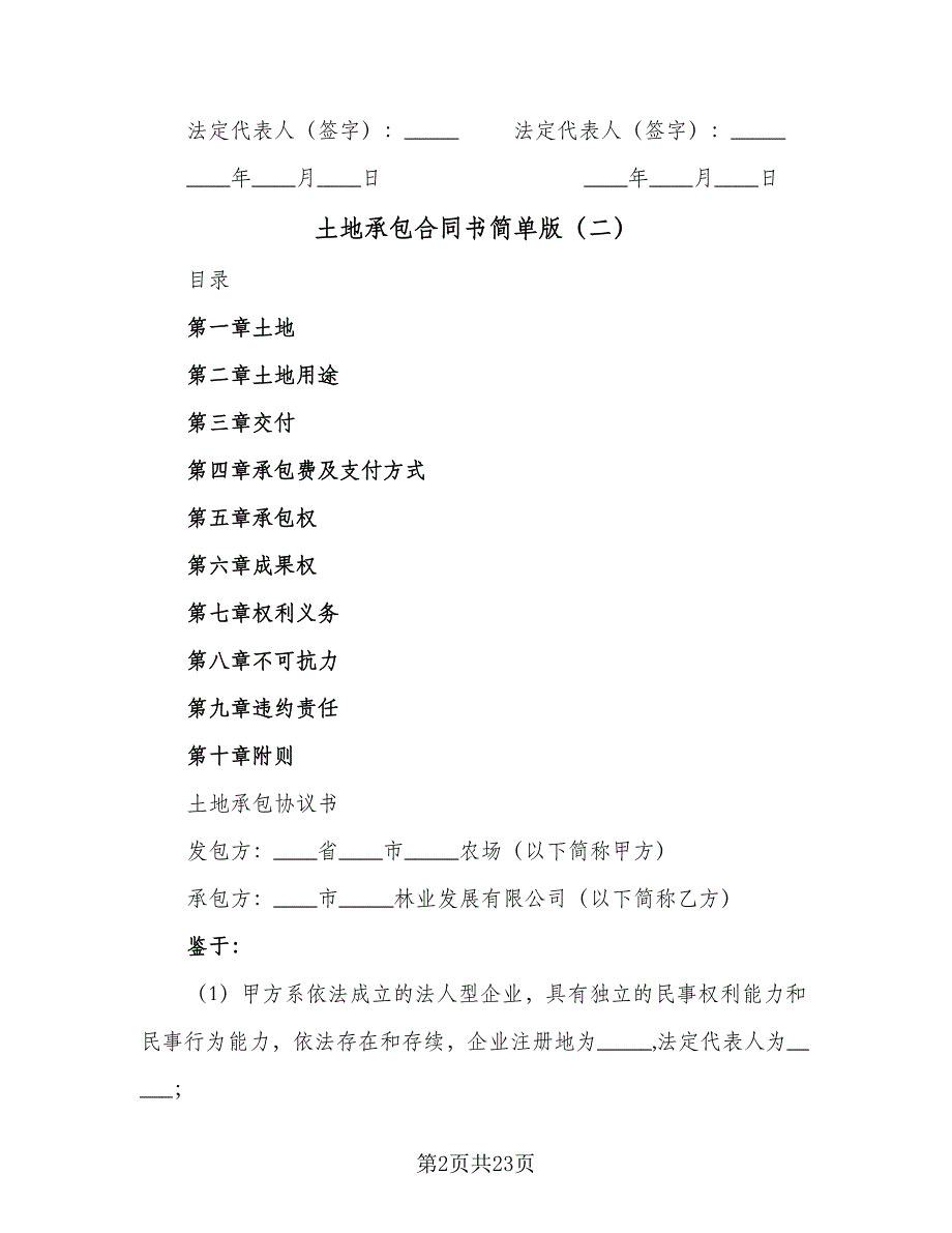 土地承包合同书简单版（8篇）_第2页