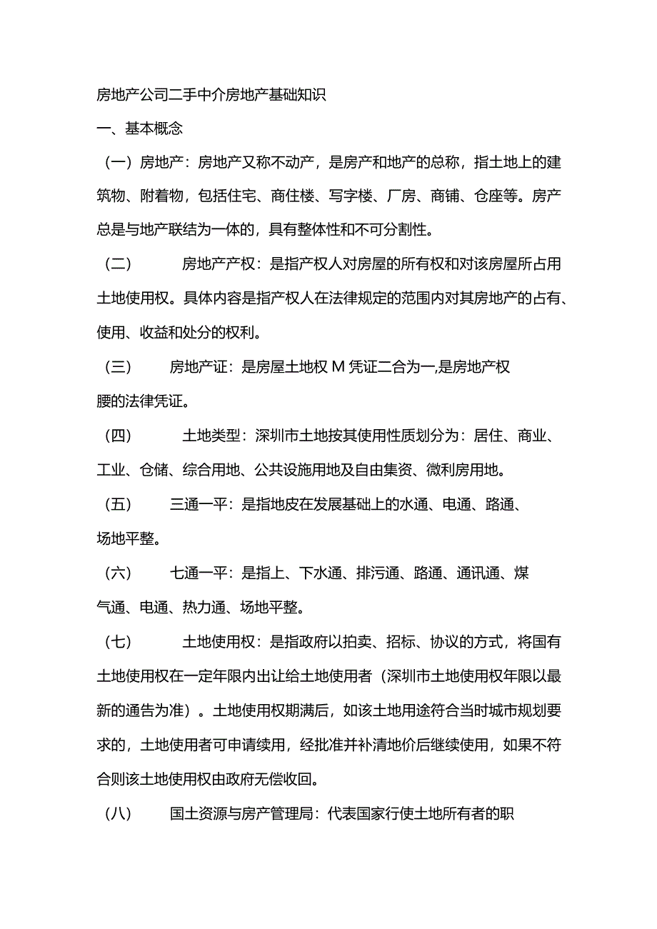 房地产公司二手中介房地产基础知识_第1页