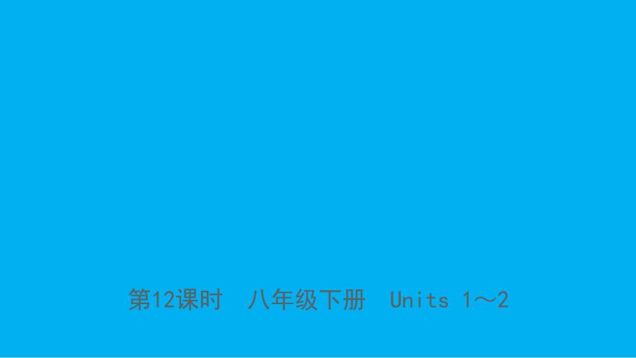 山东省临沂市2019年中考英语一轮复习 第12课时 八年级下册 Units 1-2课件_第1页