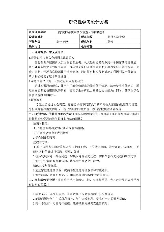 物理 家庭能源使用情况调查及节能措施.doc