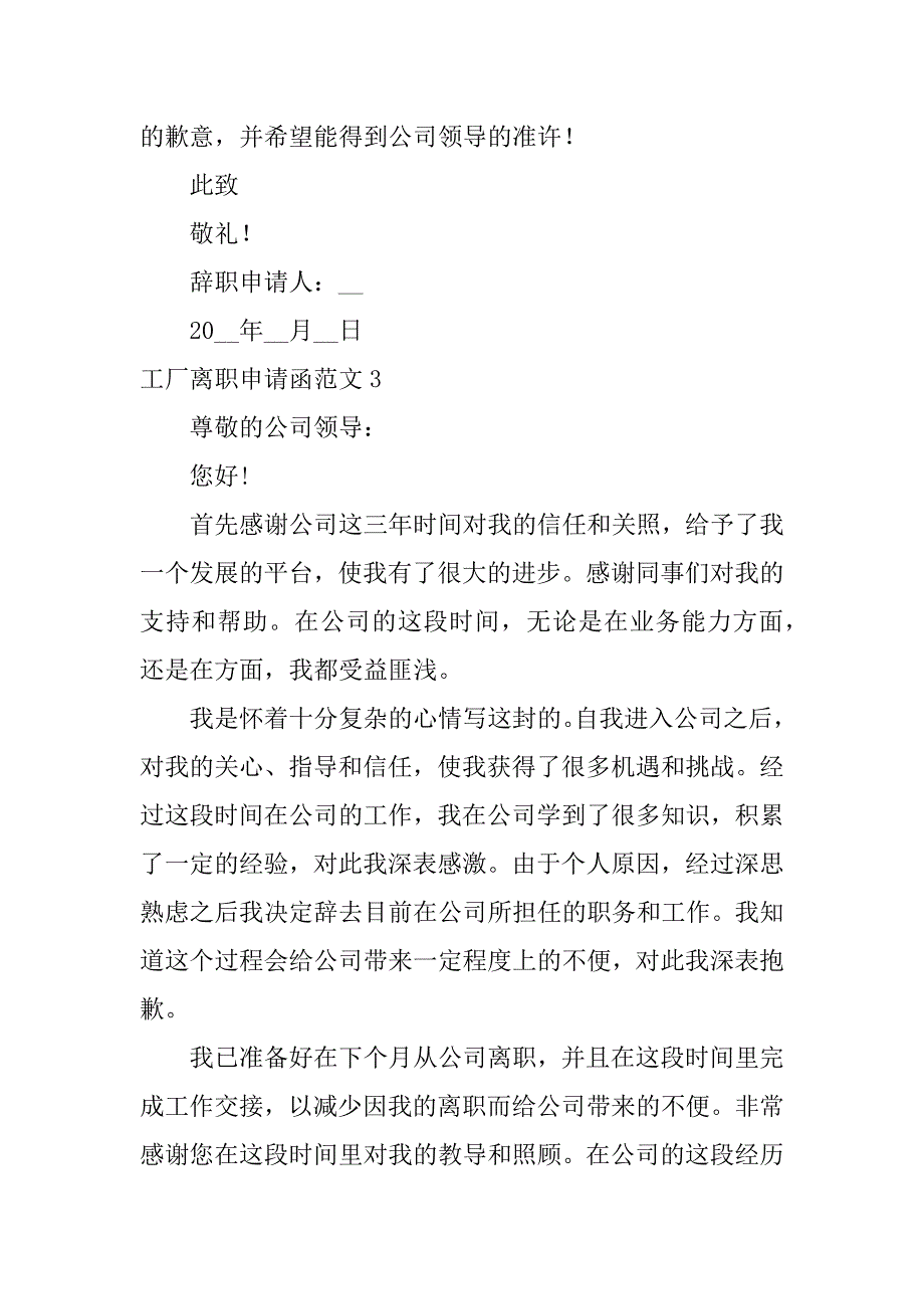 工厂离职申请函范文6篇工厂离职申请书模板_第3页