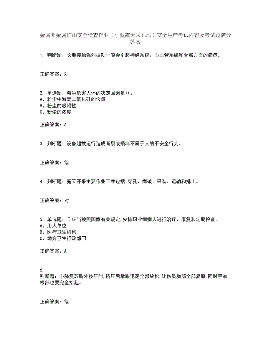 金属非金属矿山安全检查作业（小型露天采石场）安全生产考试内容及考试题满分答案第11期_第1页