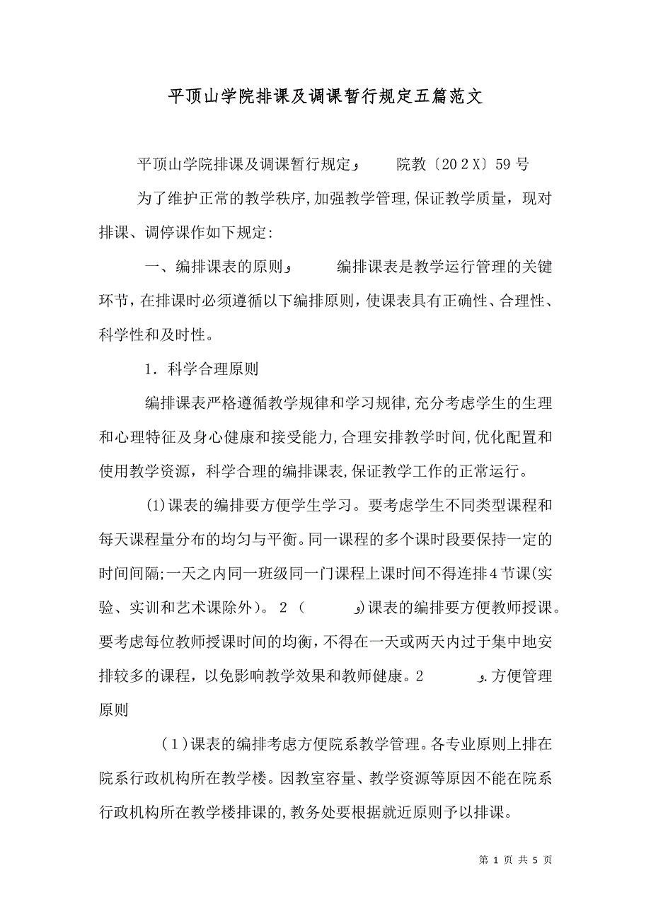 平顶山学院排课及调课暂行规定五篇范文_第1页