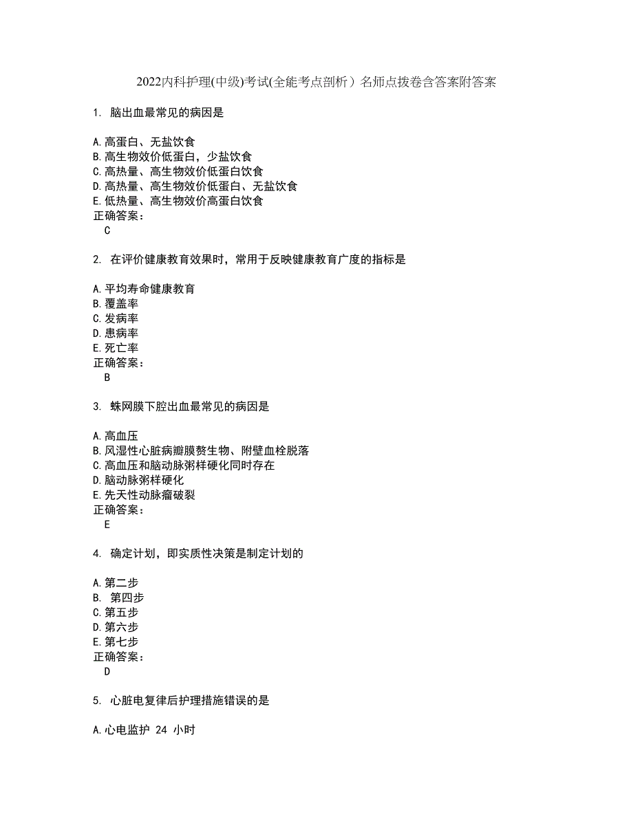 2022内科护理(中级)考试(全能考点剖析）名师点拨卷含答案附答案52_第1页
