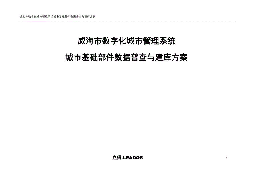 威海市数字城管数据普查成果建设0816_第1页