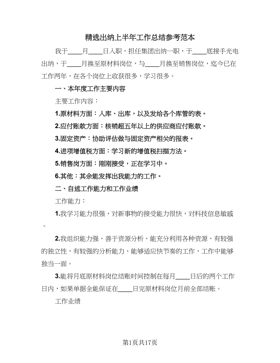 精选出纳上半年工作总结参考范本（6篇）.doc_第1页