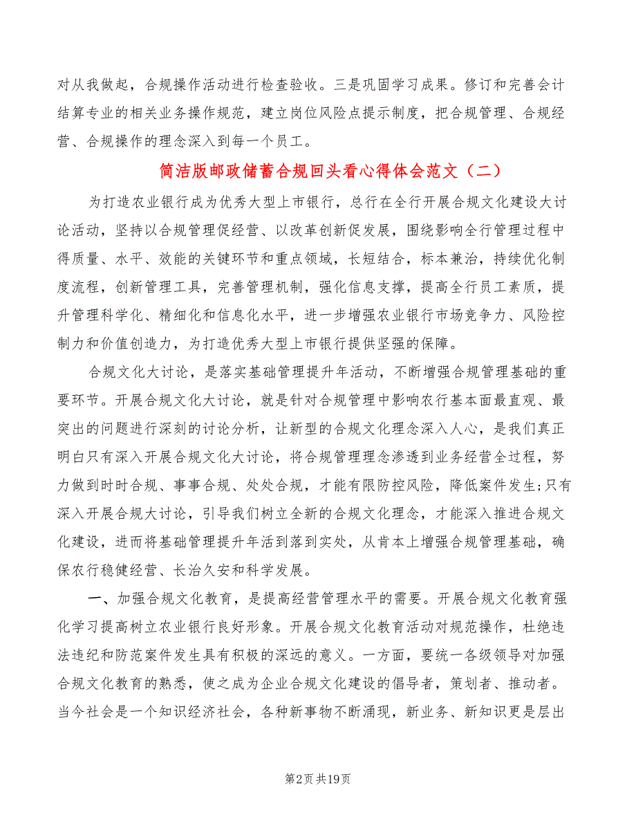 简洁版邮政储蓄合规回头看心得体会范文（10篇）_第2页