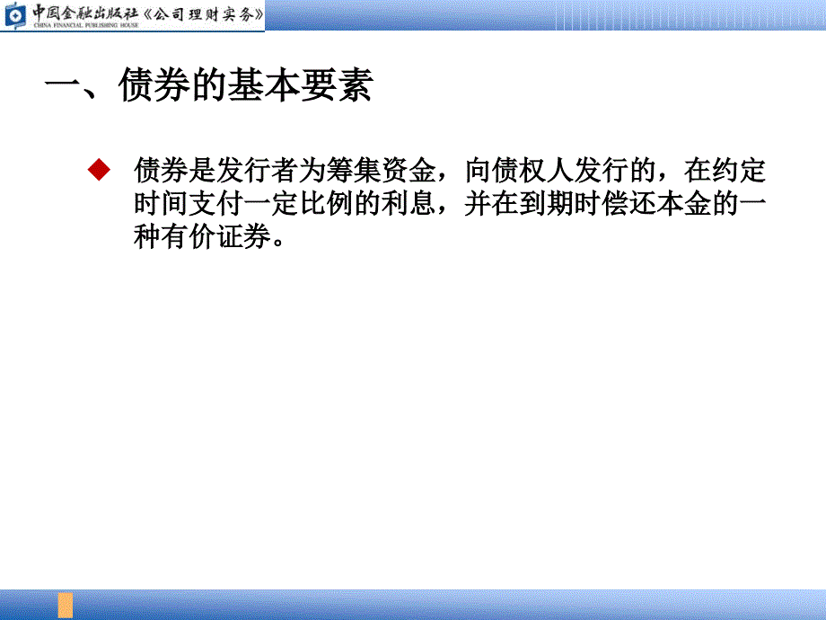 公司理财实务债券投资_第4页