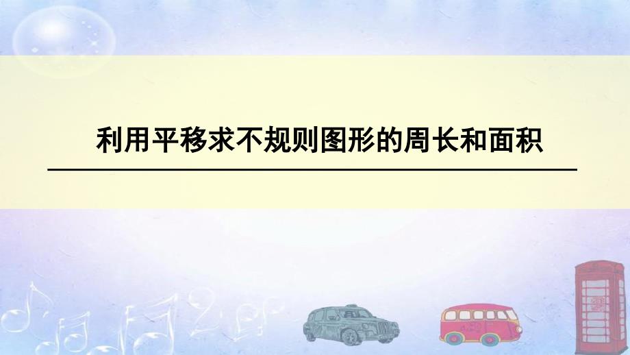 四年级下册数学利用平移求不规则图形的周长和面积ppt课件_第1页