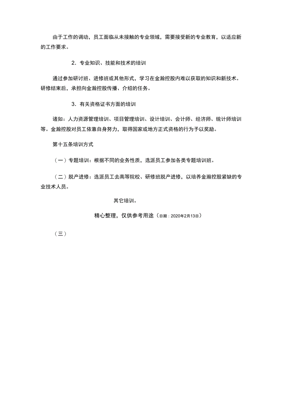 金瀚控股公司岗位技能培训管理办法_第4页