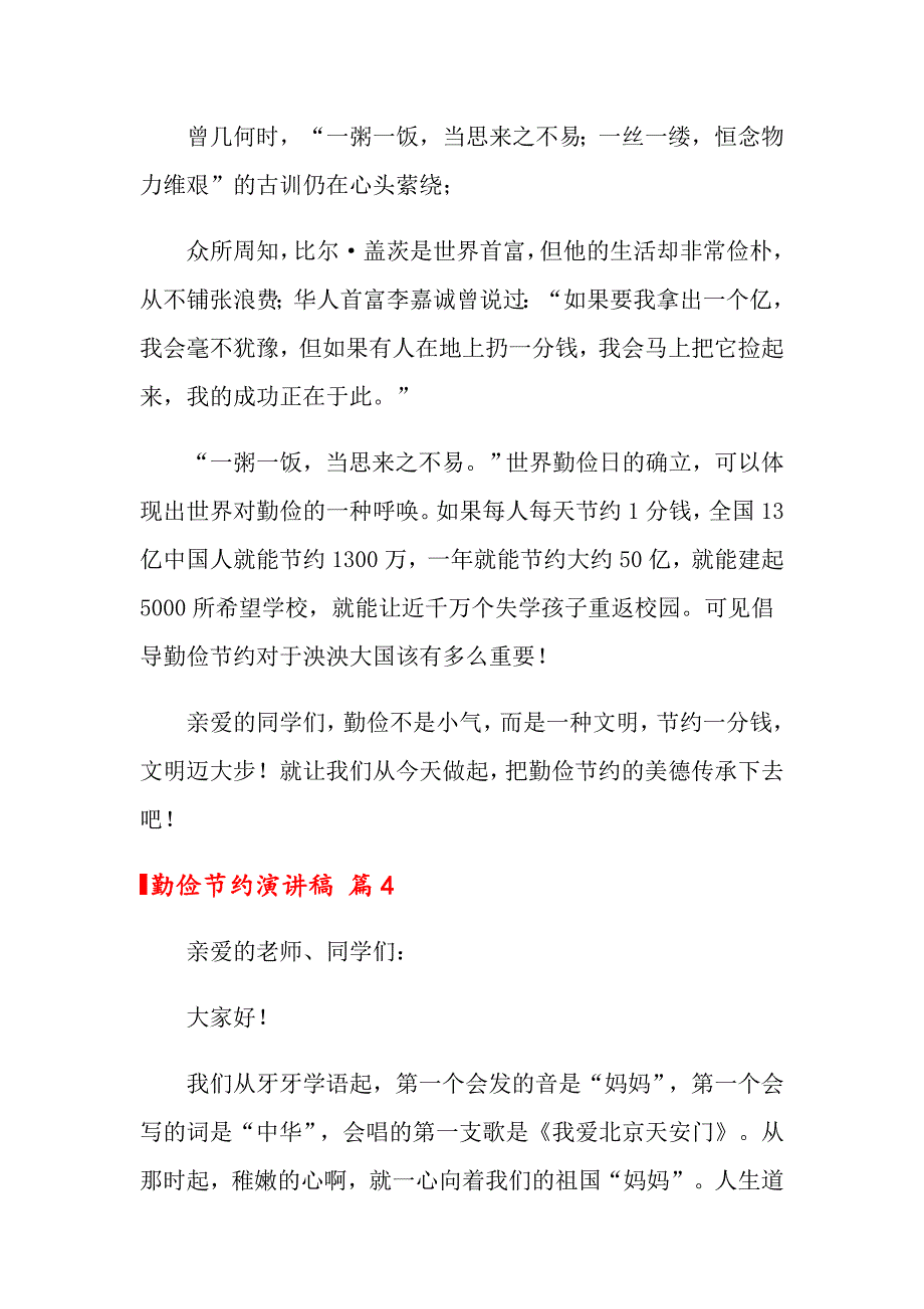 2022年关于勤俭节约演讲稿模板集合5篇_第4页