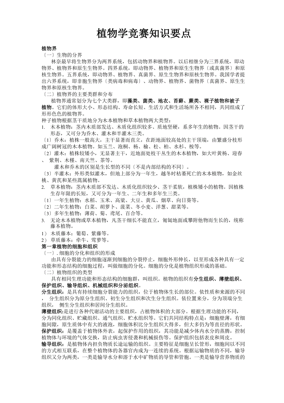 高中生物竞赛知识—植物学_第1页