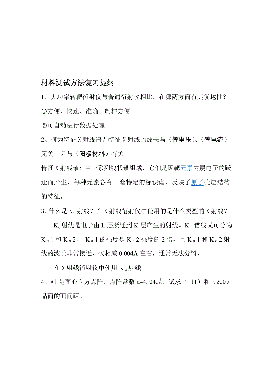 材料测试方法复习提纲_第1页