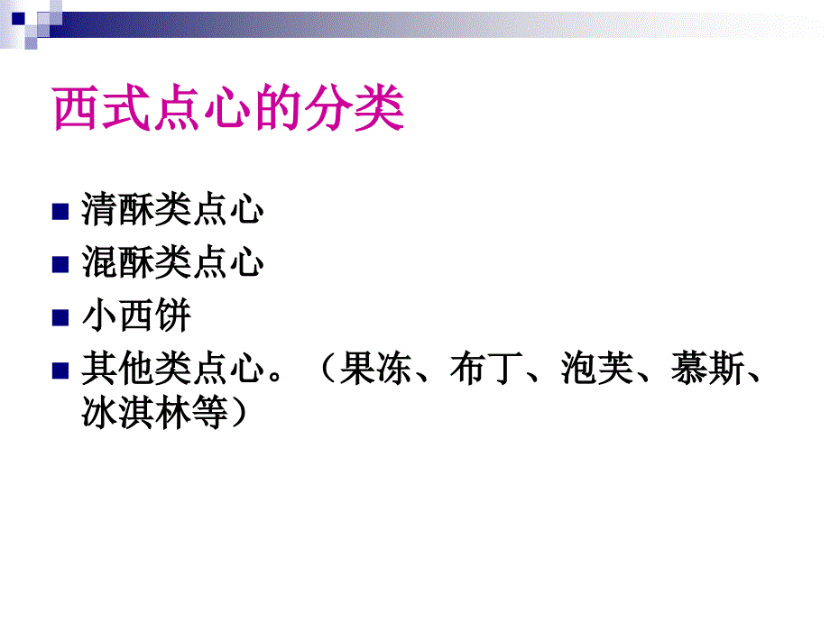 单元五点心制作工艺_第2页