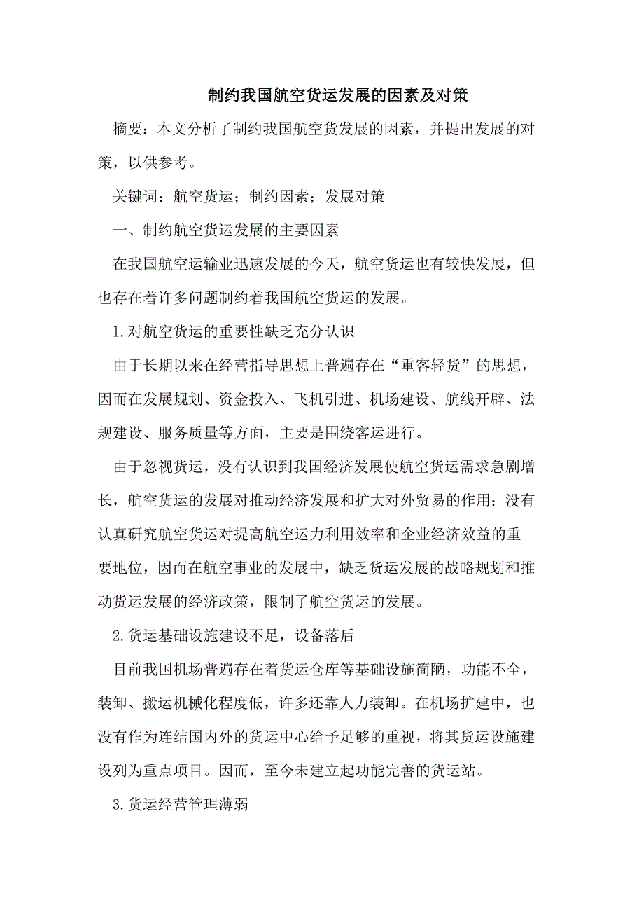 制约我国航空货运发展的因素及对策_第1页