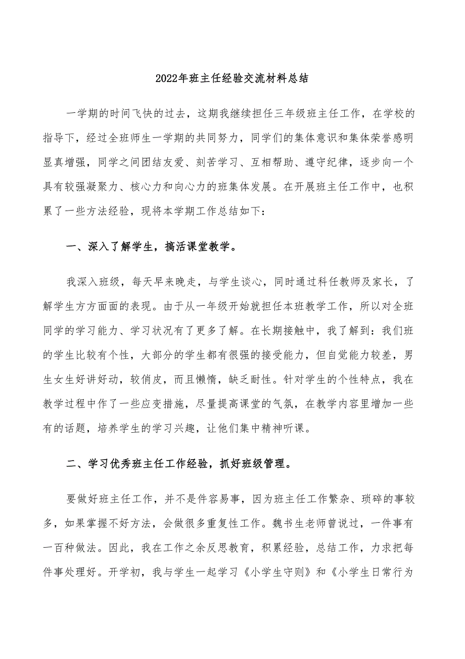 2022年班主任经验交流材料总结_第1页