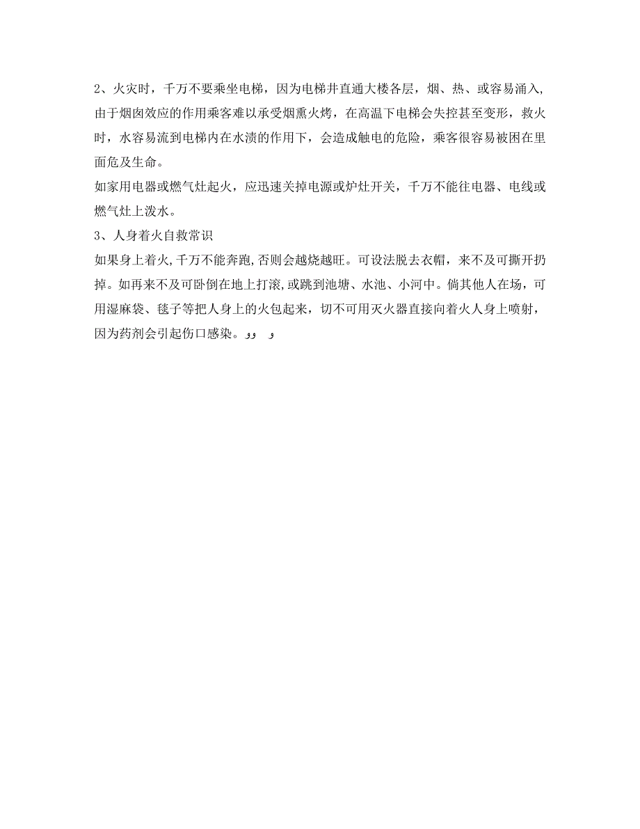 安全常识灾害防范之安全防范及自护自救逃生常识_第2页