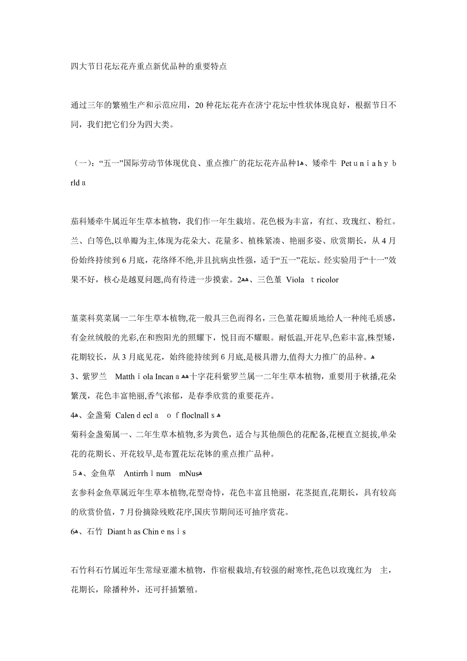 四大节日花坛花卉重点新优品种的主要特点_第1页