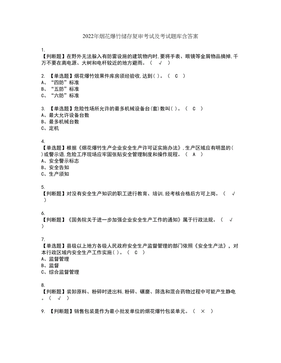 2022年烟花爆竹储存复审考试及考试题库含答案第52期_第1页