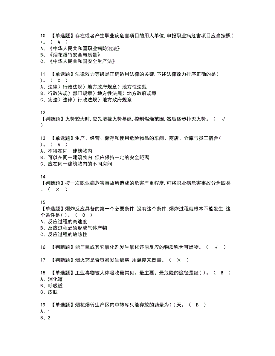 2022年烟花爆竹储存复审考试及考试题库含答案第52期_第2页