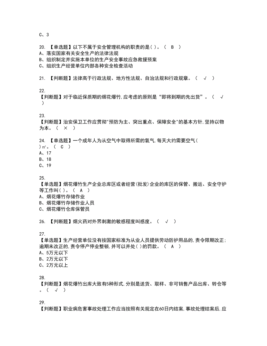 2022年烟花爆竹储存复审考试及考试题库含答案第52期_第3页