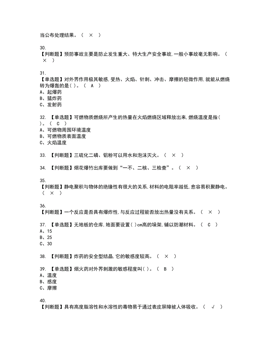 2022年烟花爆竹储存复审考试及考试题库含答案第52期_第4页