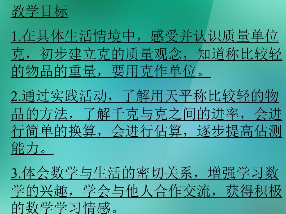 数学上册《克的认识》课件苏教版.ppt_第2页