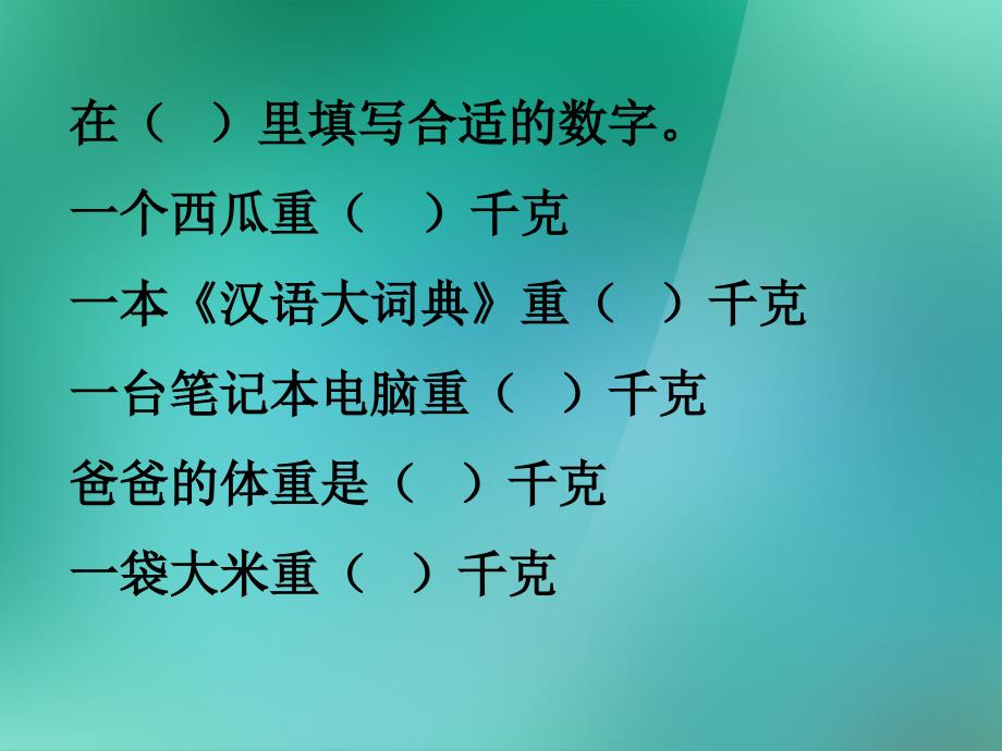 数学上册《克的认识》课件苏教版.ppt_第3页