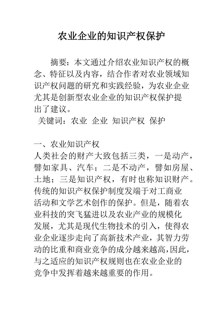 农业企业的知识产权保护_第1页