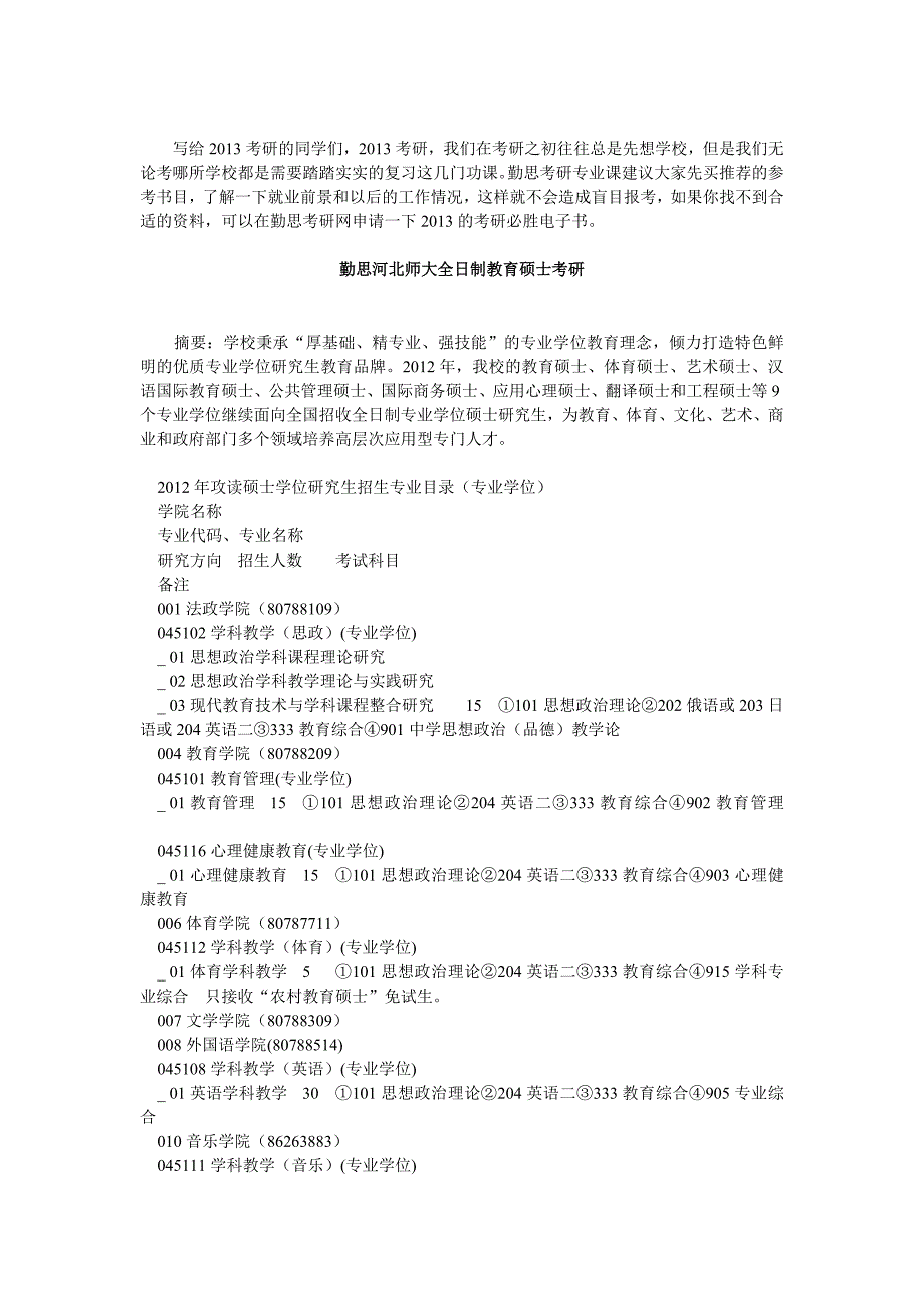 勤思河北师大全日制教育硕士考研_第1页