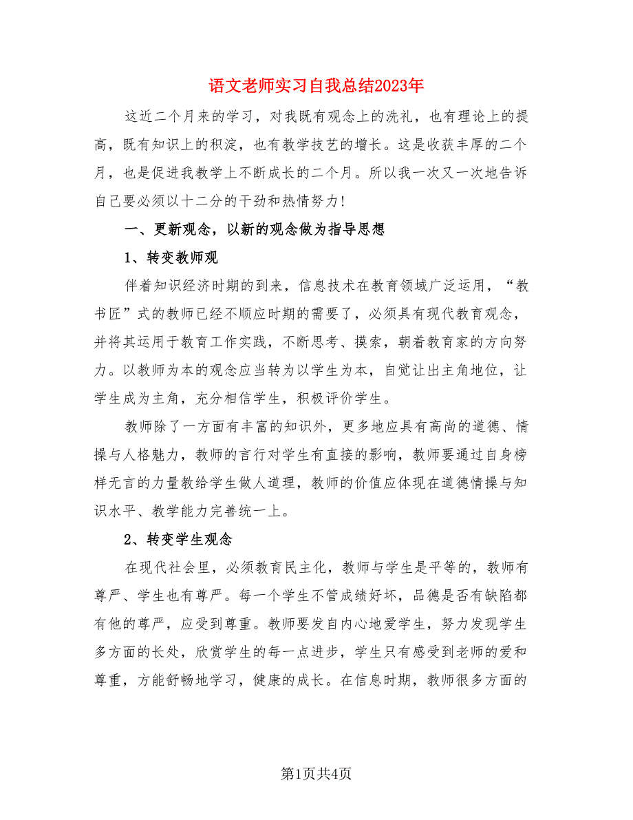 语文老师实习自我总结2023年（2篇）.doc_第1页