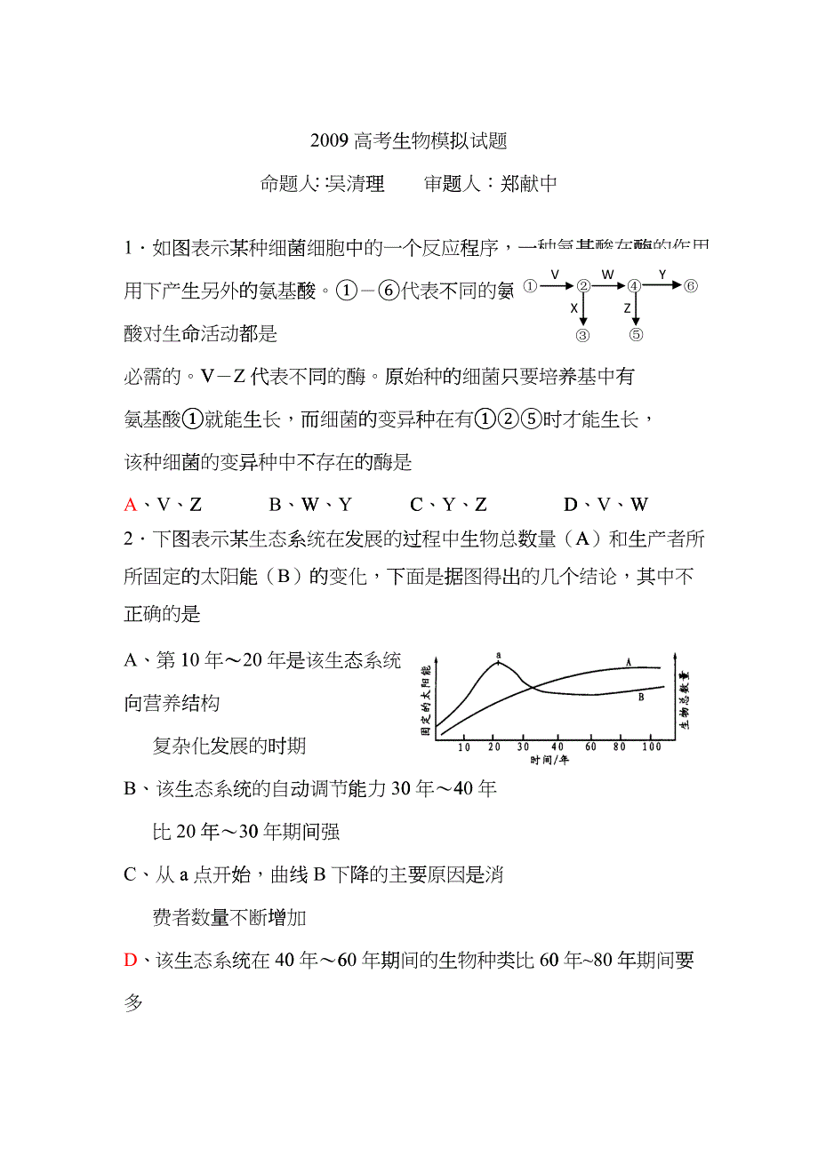 09届二轮生物备考会参评试题(蕲春一中)iyy_第1页