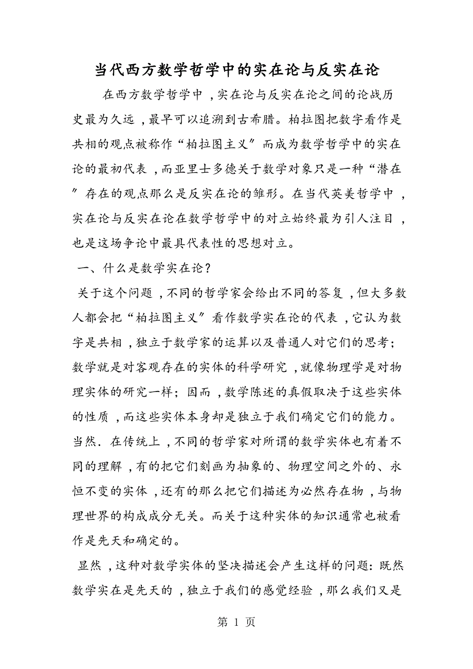 当代西方数学哲学中的实在论与反实在论_第1页