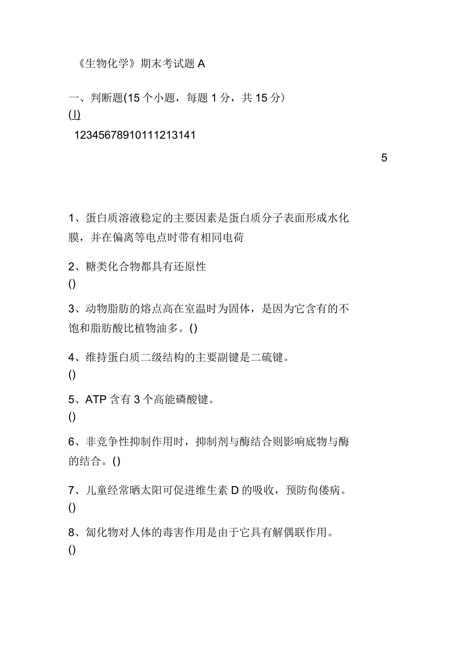 关于生物化学期末考试试题及答案_第1页