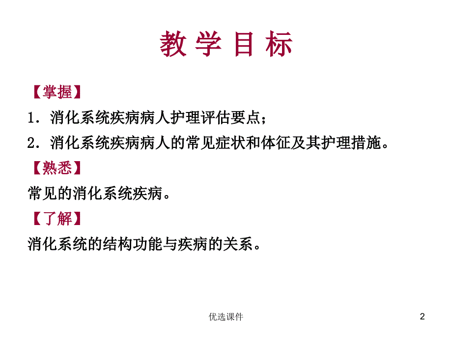 消化系统疾病病人的护理【培训内容】_第2页