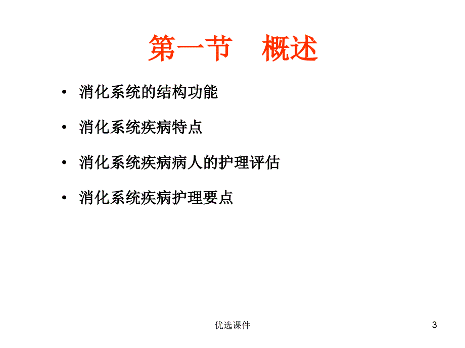 消化系统疾病病人的护理【培训内容】_第3页