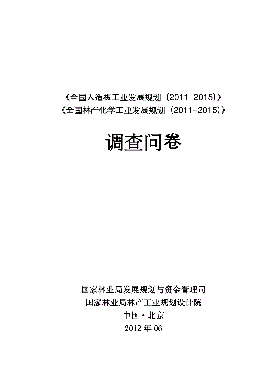 《全国人造板工业发展规划（2011-2015）》_第1页