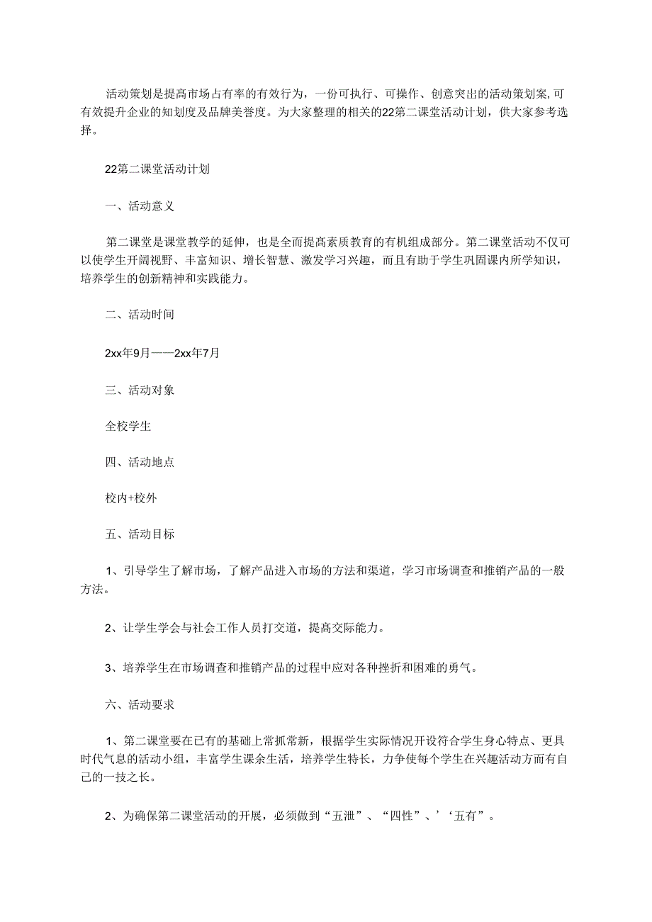 2020年第二课堂活动计划_第1页