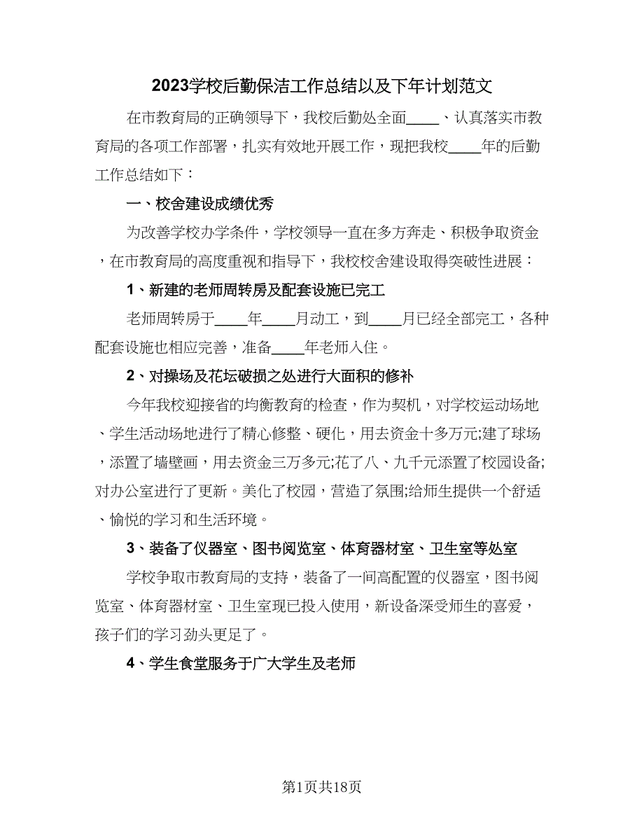 2023学校后勤保洁工作总结以及下年计划范文（7篇）.doc_第1页