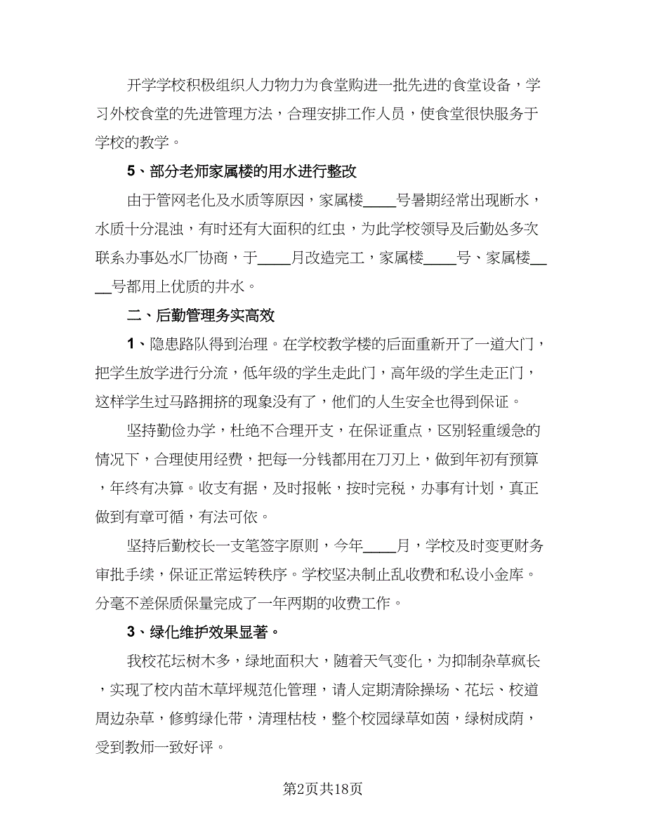 2023学校后勤保洁工作总结以及下年计划范文（7篇）.doc_第2页