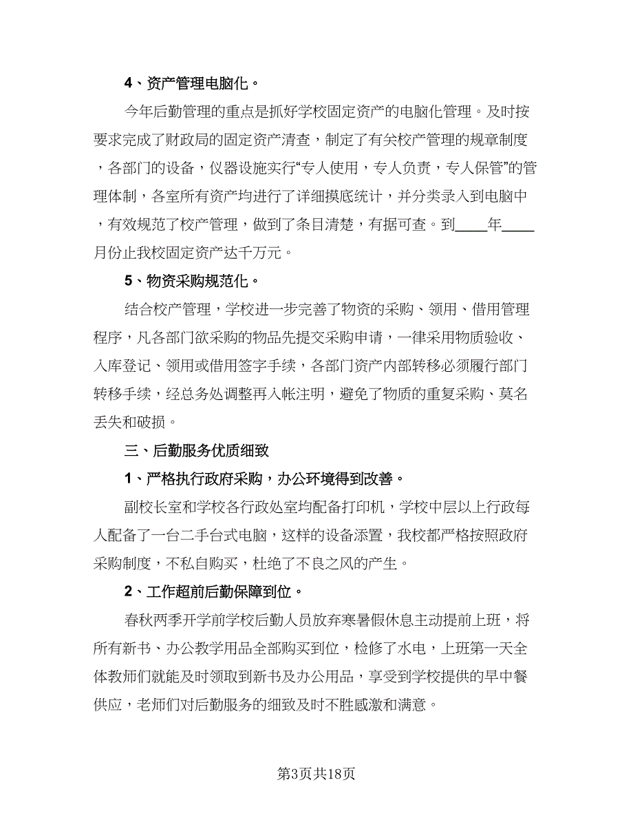 2023学校后勤保洁工作总结以及下年计划范文（7篇）.doc_第3页