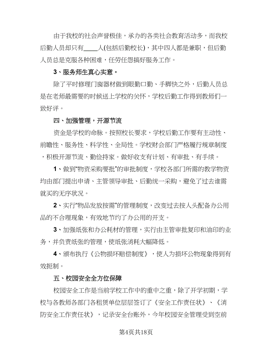 2023学校后勤保洁工作总结以及下年计划范文（7篇）.doc_第4页