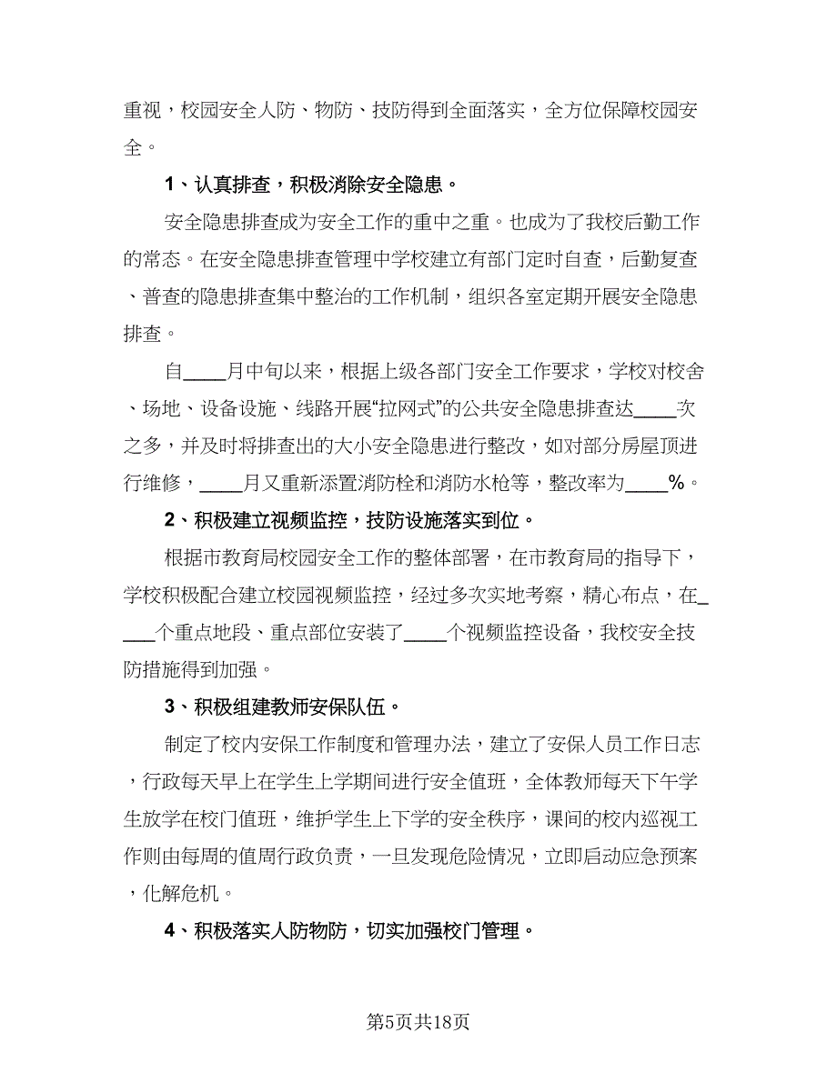 2023学校后勤保洁工作总结以及下年计划范文（7篇）.doc_第5页