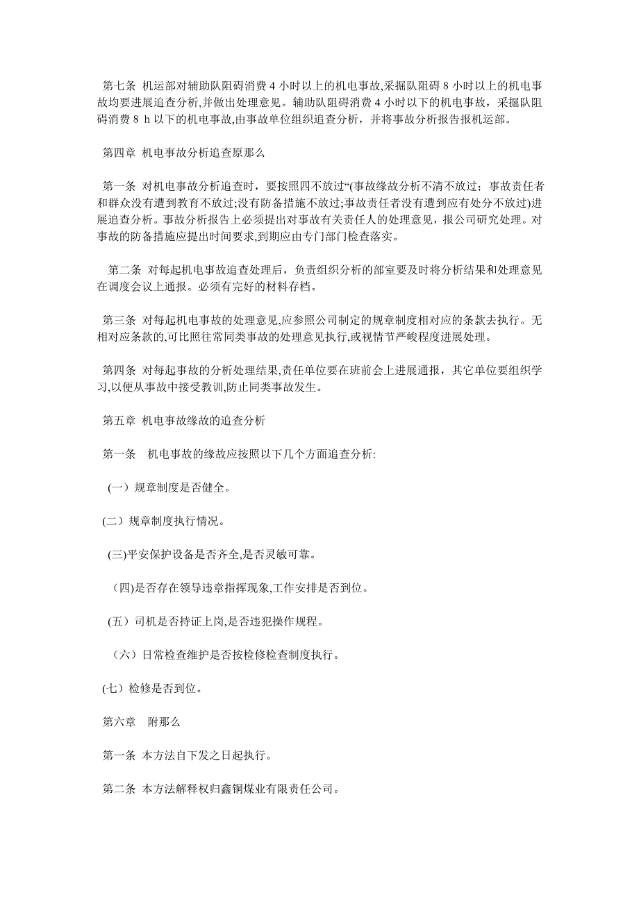 机电事故追查分析管理办法_第2页