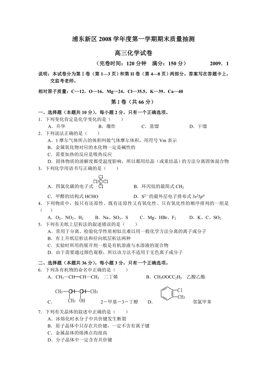 浦东新区2008学年度第一学期期末高三化学试卷.doc_第1页