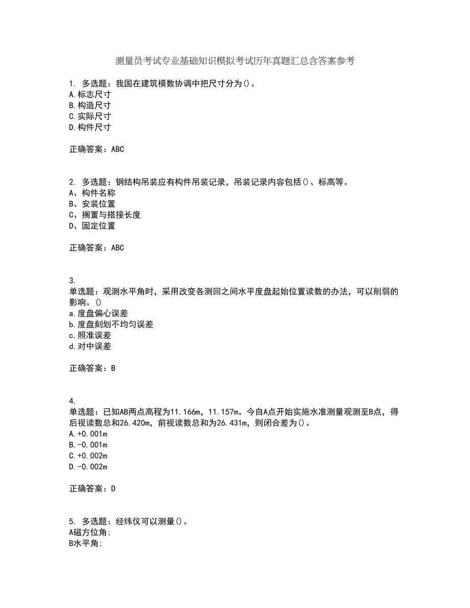 测量员考试专业基础知识模拟考试历年真题汇总含答案参考73_第1页