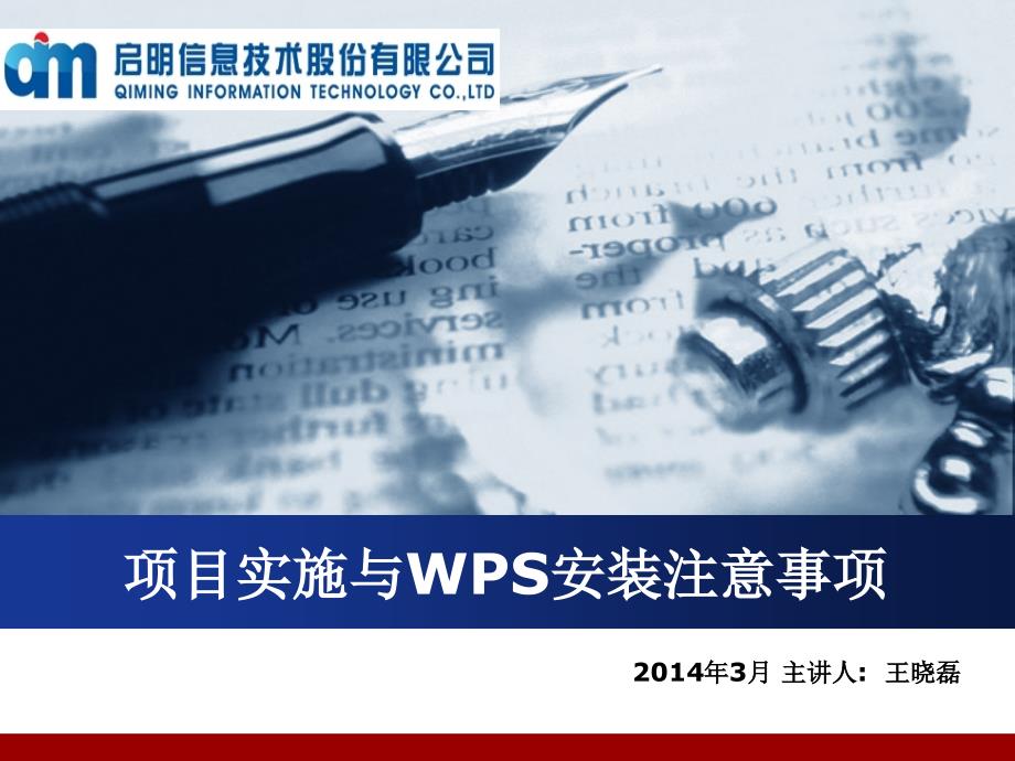 WPS安装注意事项_第1页