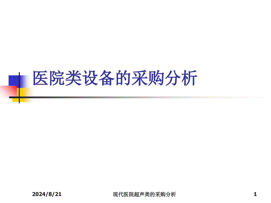 现代医院超声类的采购分析课件_第1页