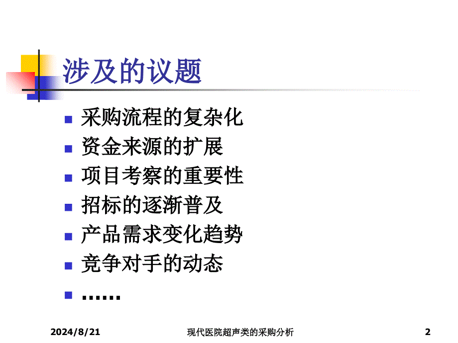 现代医院超声类的采购分析课件_第2页