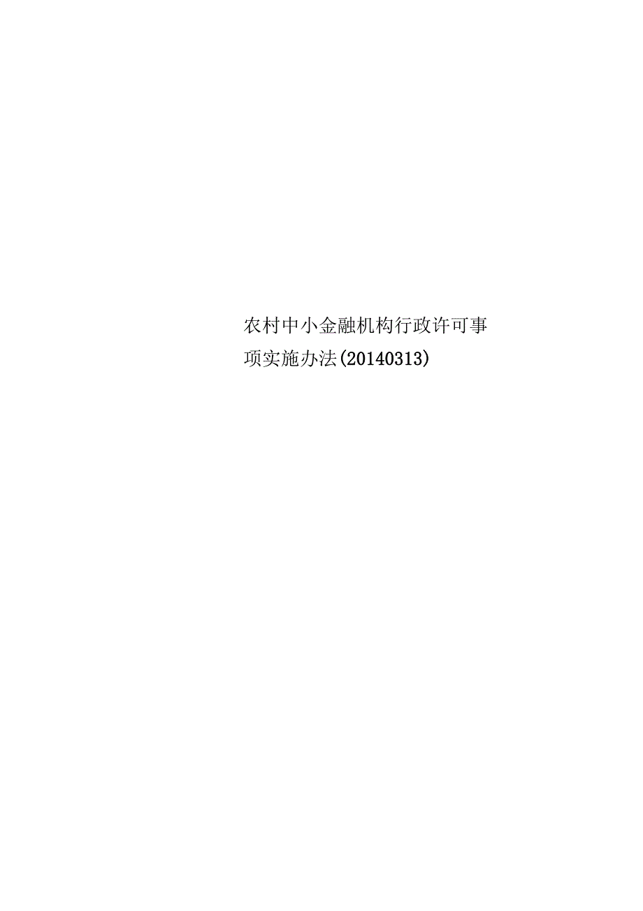 农村中小金融机构行政许可事项实施办法_第1页